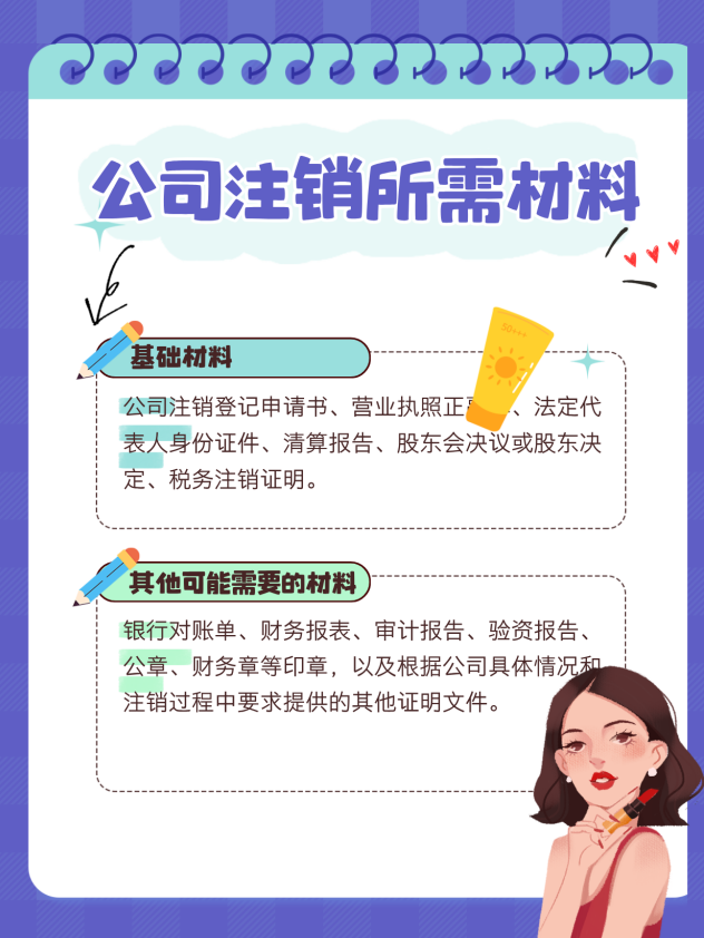 公司注销所需资料