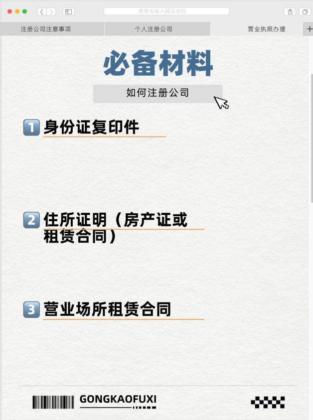 营业执照申请材料