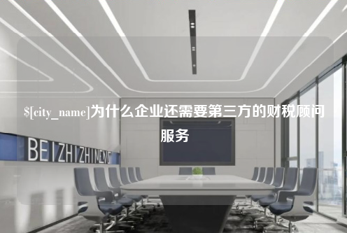 淄博为什么企业还需要第三方的财税顾问服务