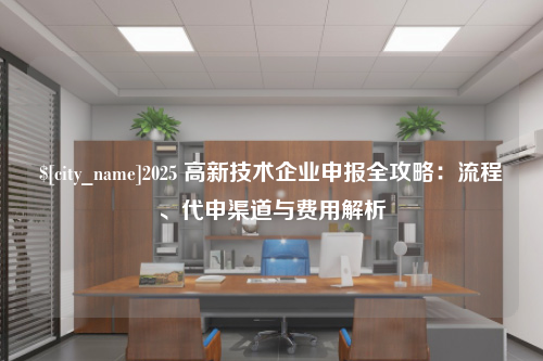 淄博2025 高新技术企业申报全攻略：流程、代申渠道与费用解析